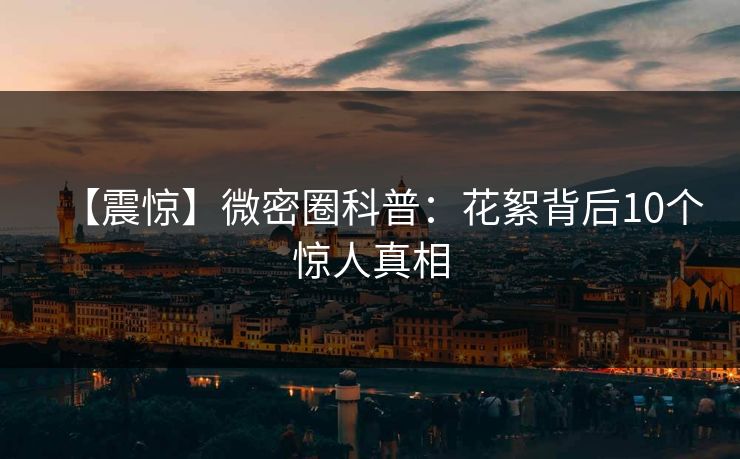 【震惊】微密圈科普：花絮背后10个惊人真相