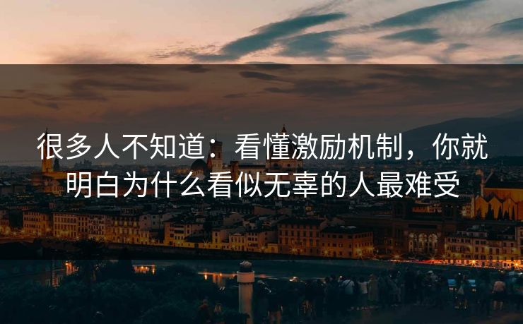 很多人不知道：看懂激励机制，你就明白为什么看似无辜的人最难受